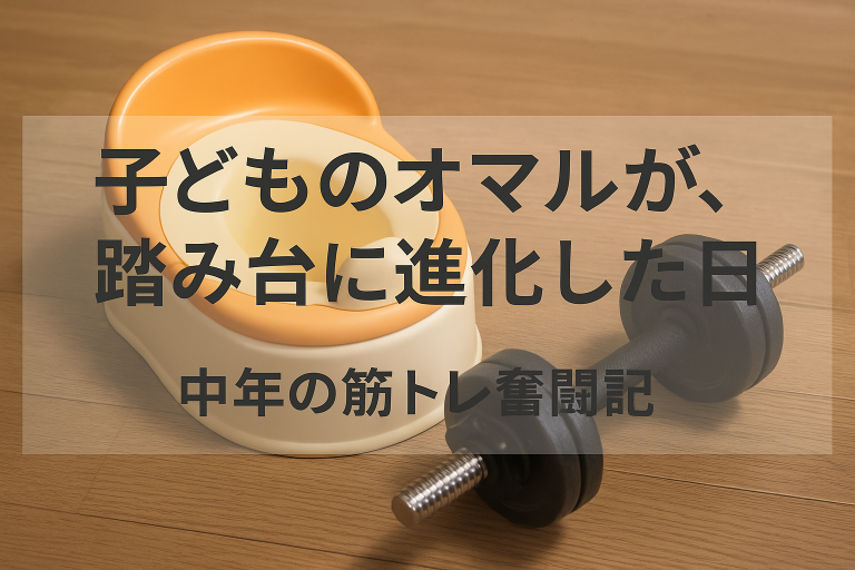 オマルとダンベル