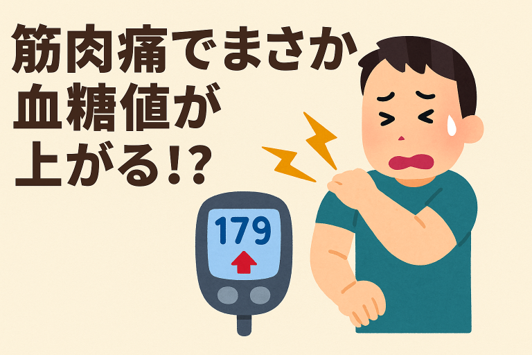 筋肉痛と血糖値