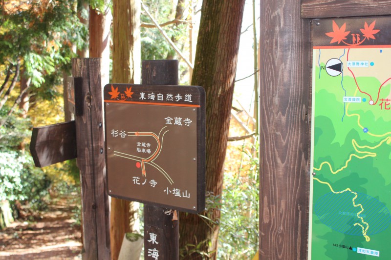 東海自然歩道　金蔵寺　案内板