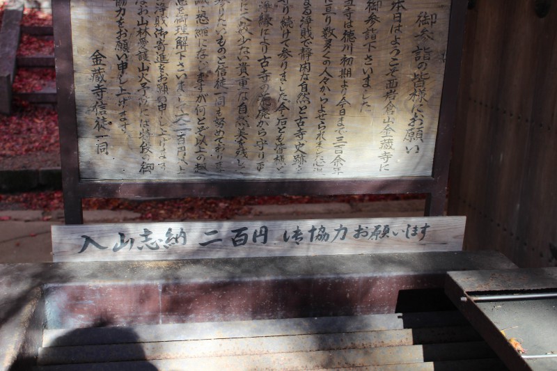 金蔵寺　入山志納