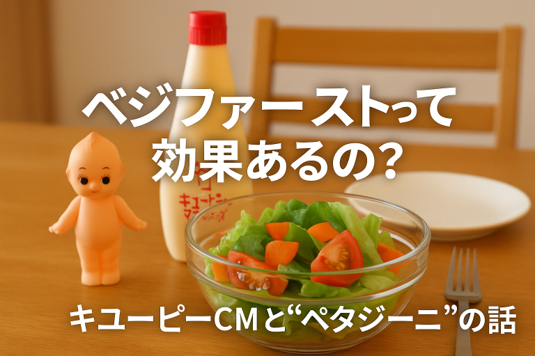 ベジファースト