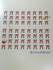 京ごよみ手帳