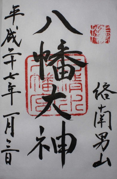 岩清水八幡宮御朱印