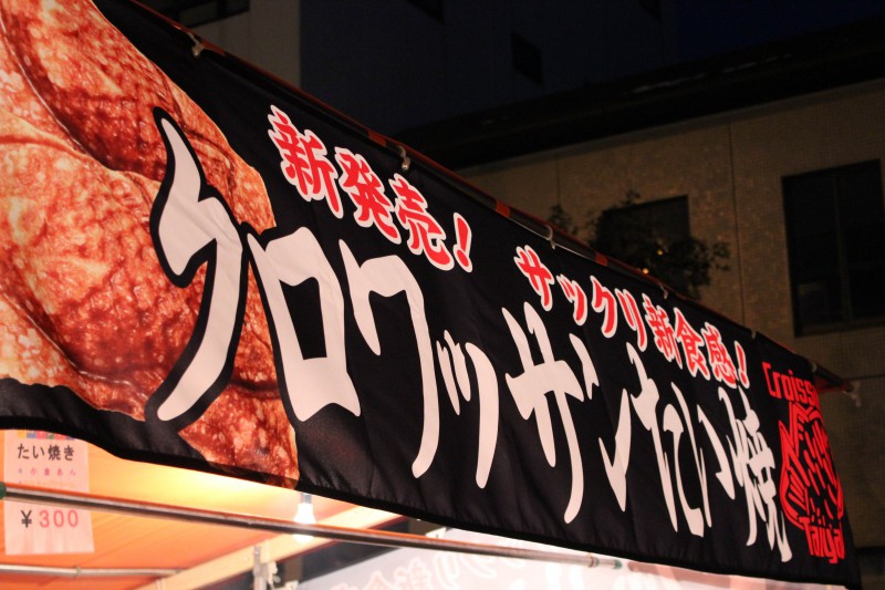 クロワッサンたい焼き