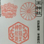 六孫王神社御朱印