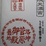 吉祥院天満宮御朱印