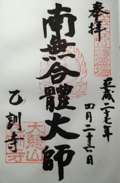 乙訓寺　御朱印