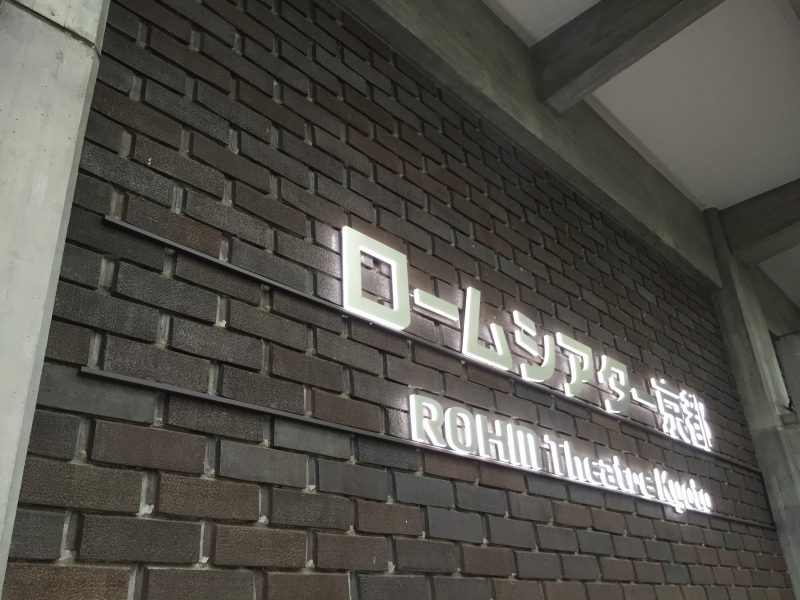 ロームシアター京都