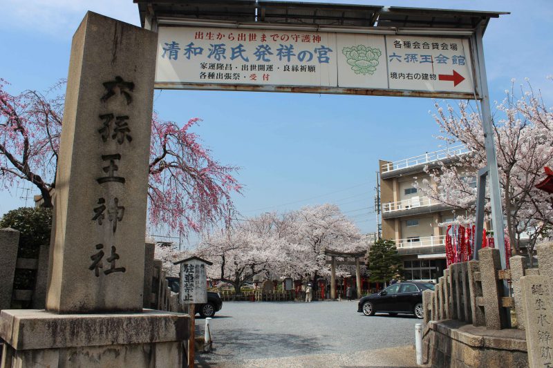 六孫王神社 入口