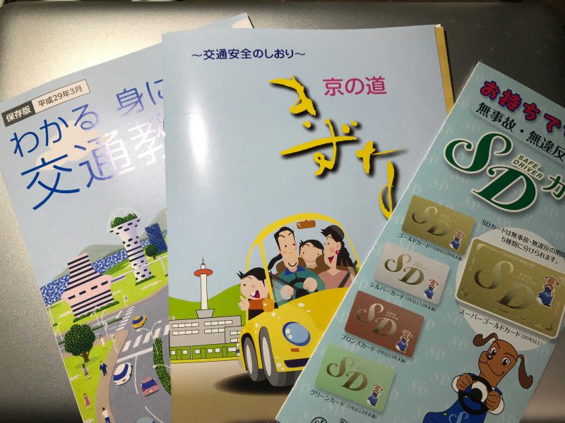免許更新冊子