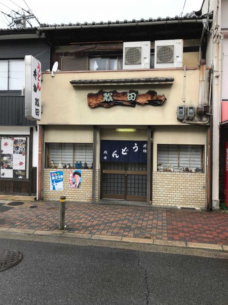 丼・うどん殿田