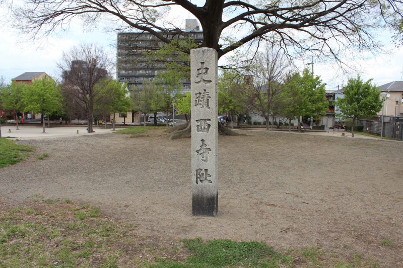 史跡西寺阯