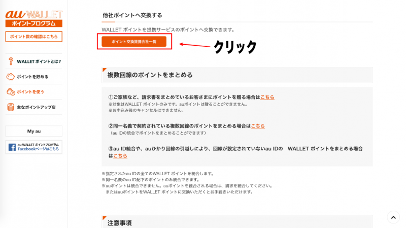ポイント交換提携会社一覧