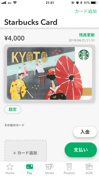 スタバアプリ画面