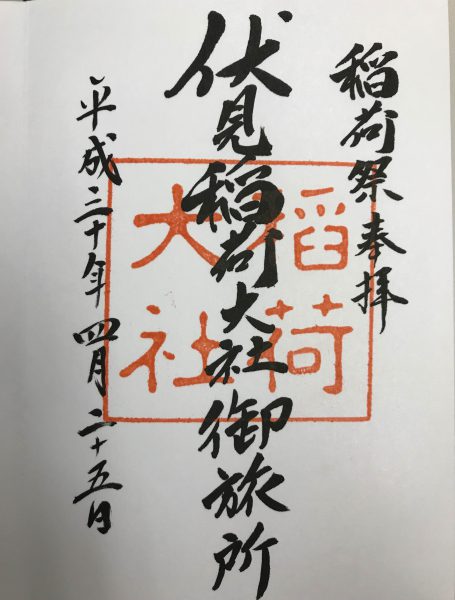 伏見稲荷御旅所期間限定御朱印