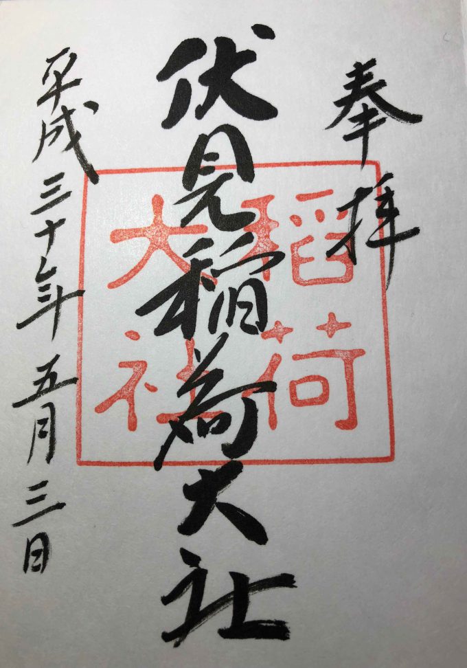 伏見稲荷御朱印