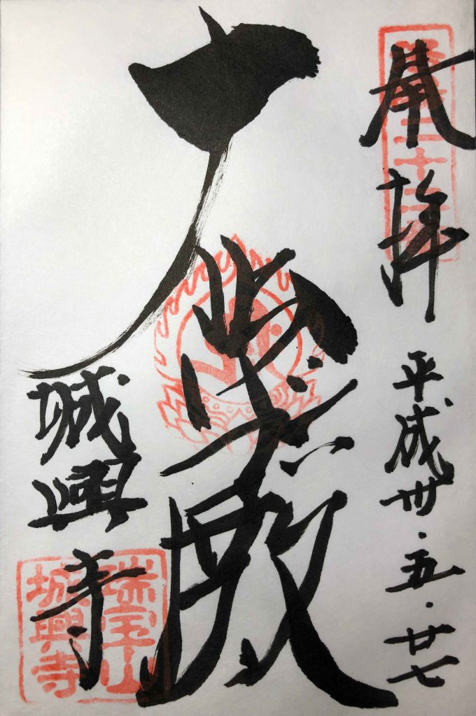 城興寺の御朱印