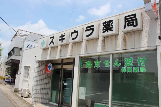 スギウラ薬局
