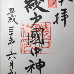 綾戸國中神社御朱印
