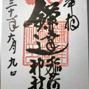 鎌達稲荷神社御朱印