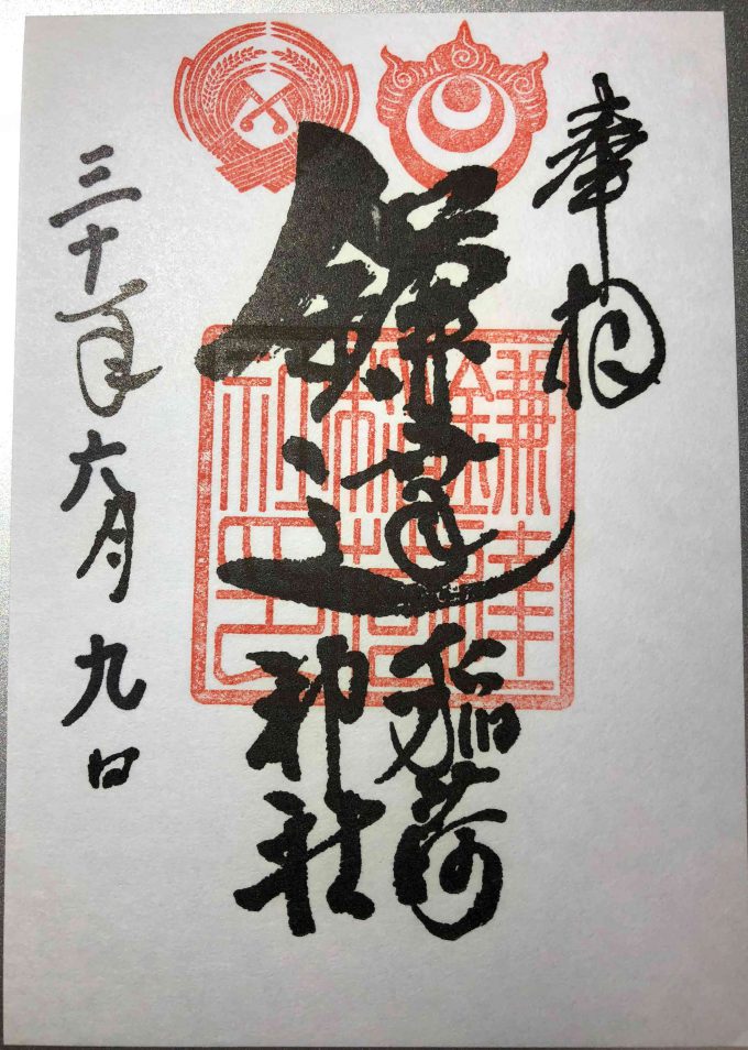鎌達稲荷神社御朱印