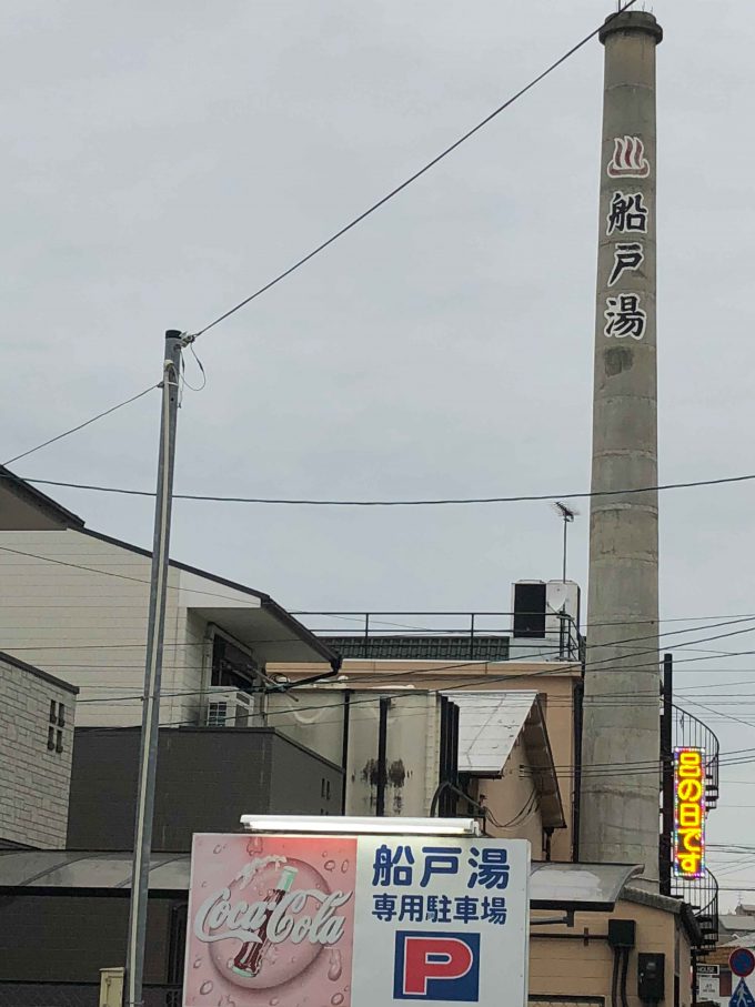 船戸湯煙突