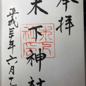 木下神社御朱印