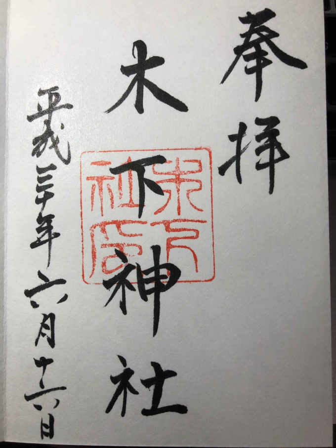 木下神社御朱印