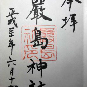 嚴島神社御朱印