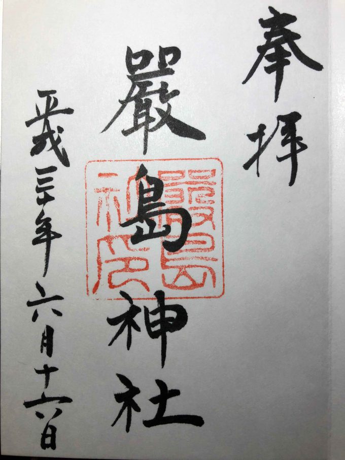 嚴島神社御朱印
