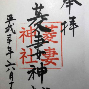 菱妻神社御朱印