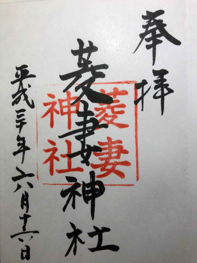 菱妻神社御朱印