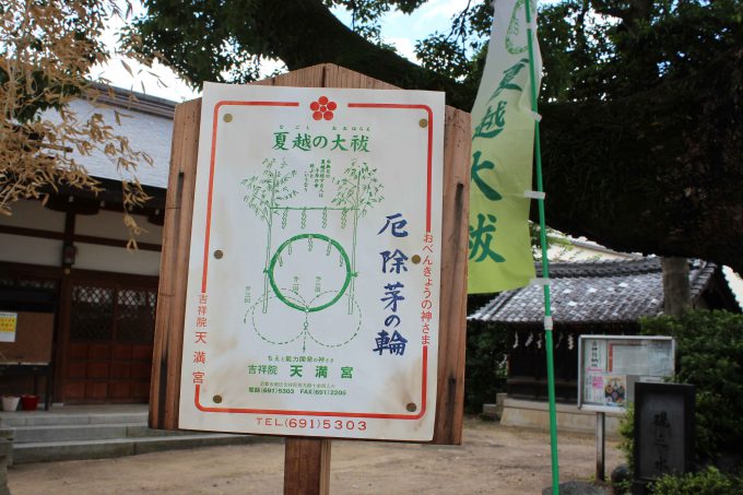 吉祥院天満宮茅の輪くぐり