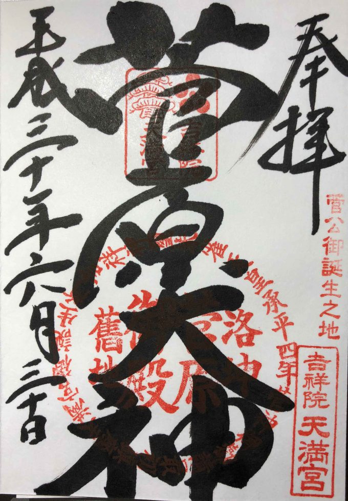 吉祥院天満宮御朱印