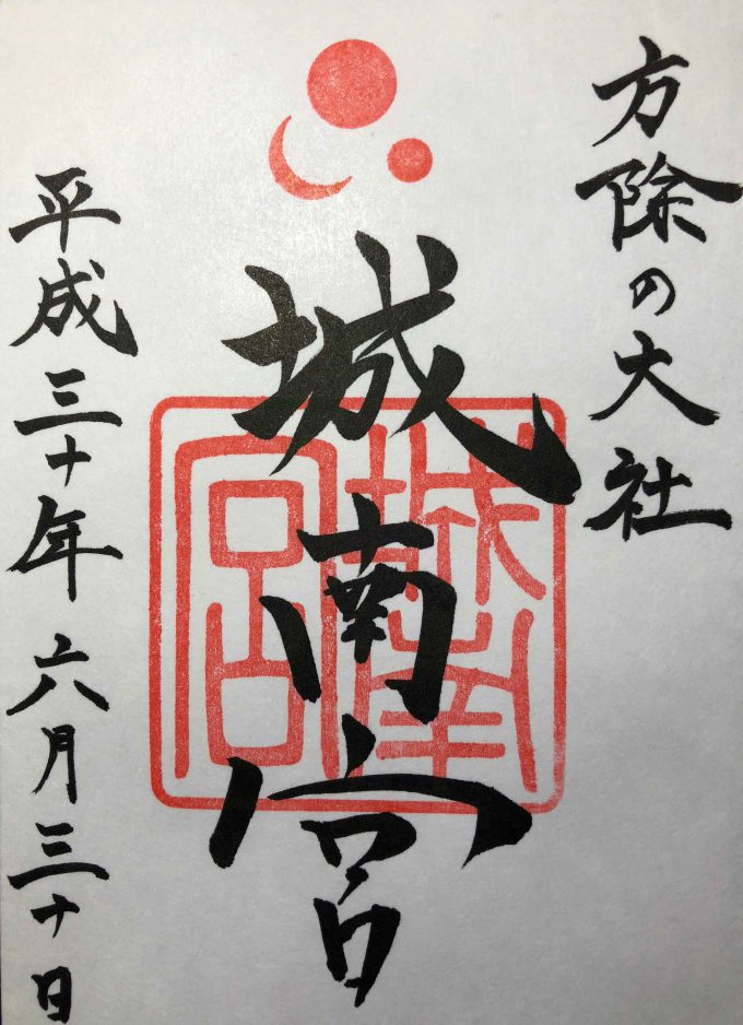 城南宮御朱印