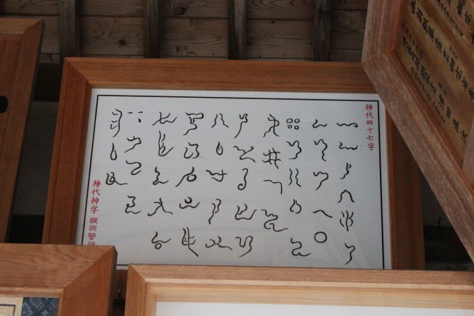 神代文字
