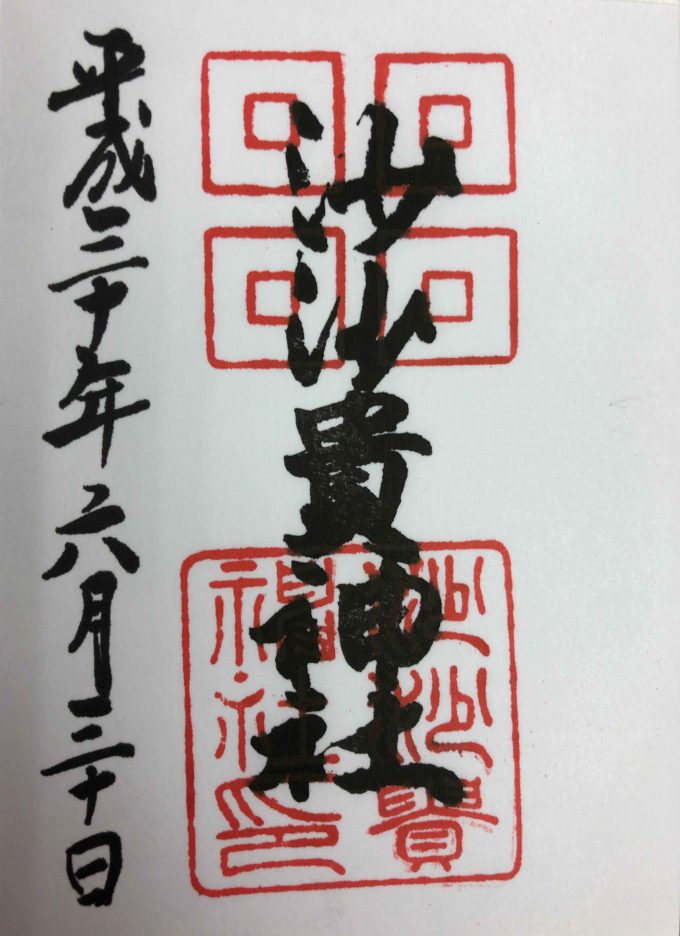沙沙貴神社御朱印