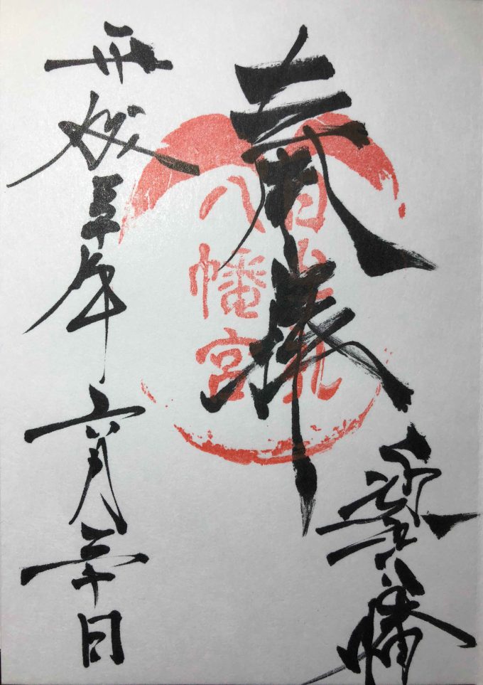 日牟禮八幡宮の御朱印