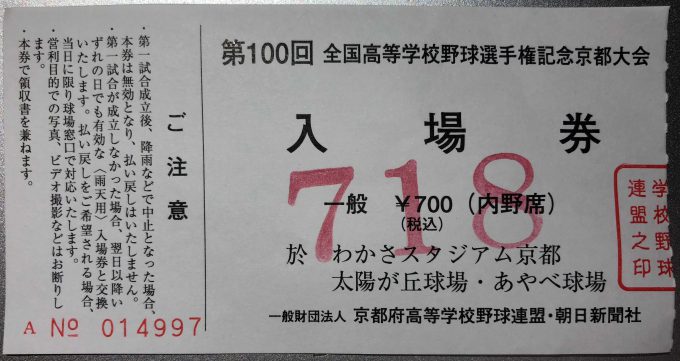 高校野球チケット