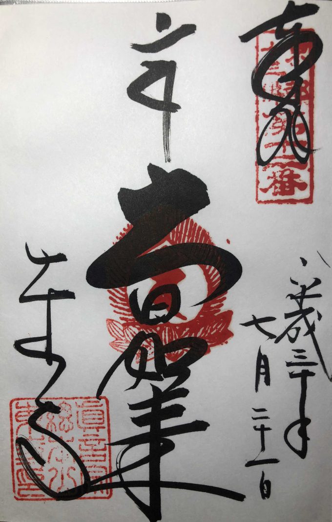 東寺御朱印（大日如来）