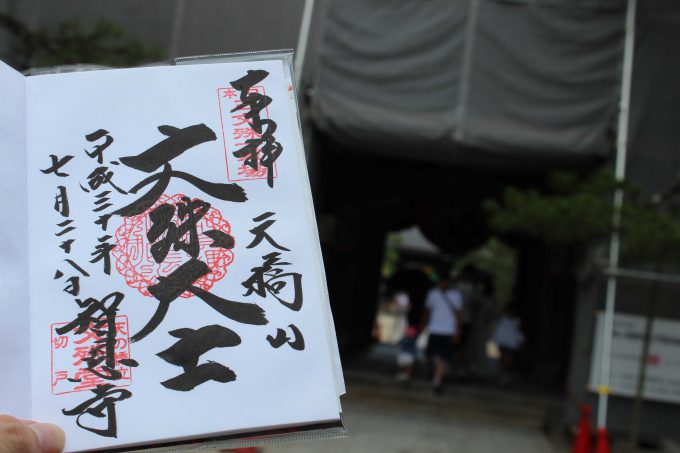 智恩寺 御朱印