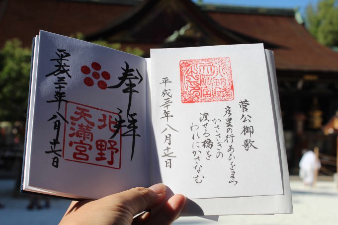 北野天満宮の御朱印