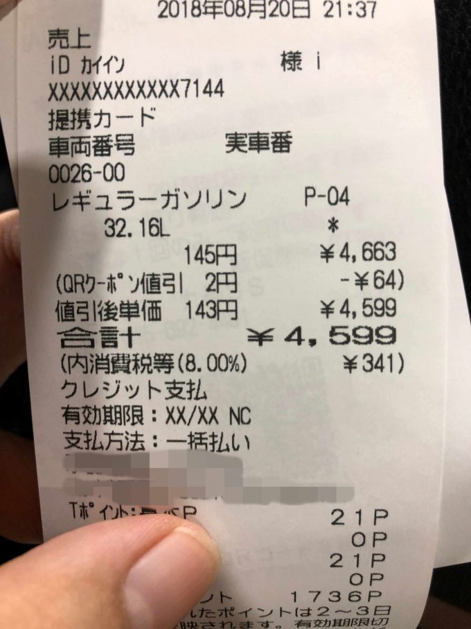 ガソリン代レシート