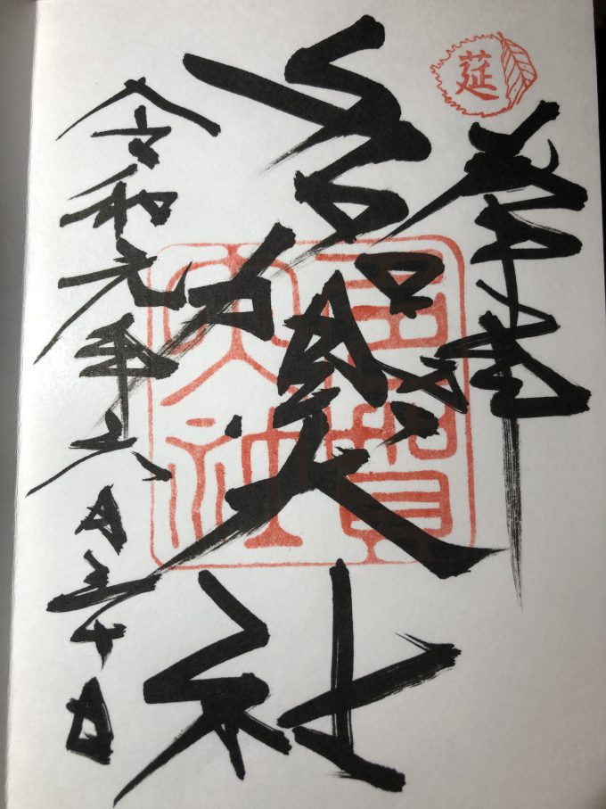 多賀大社　御朱印