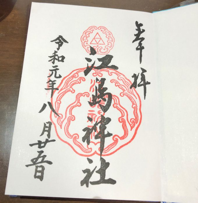 江島神社 御朱印