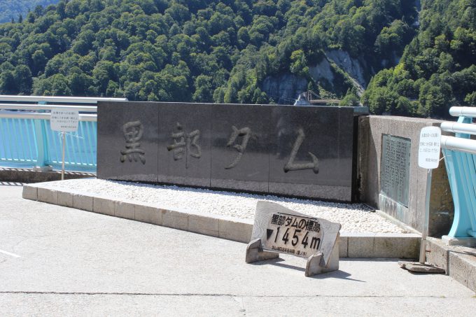 黒部ダム 石碑