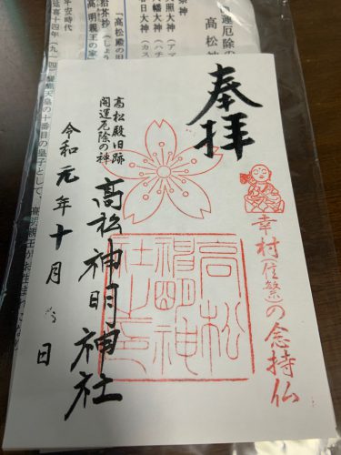 高松神明神社の御朱印