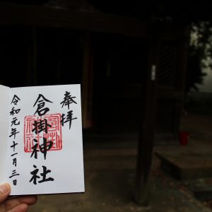 倉掛神社御朱印