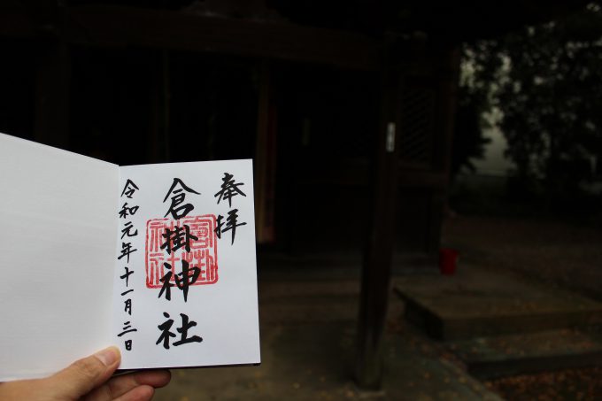 倉掛神社御朱印