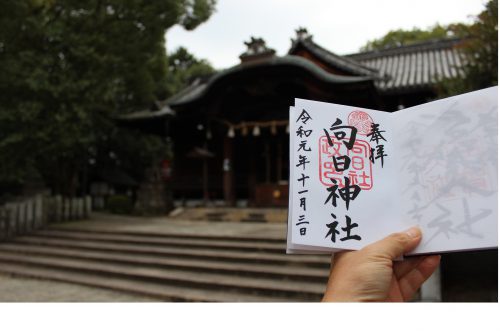 向日神社御朱印